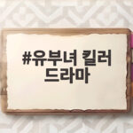 유부녀 킬러 드라마