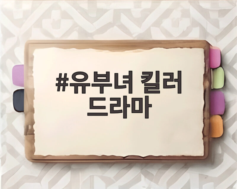 유부녀 킬러 드라마 12회 정준원이 찾은 충격 진실은 뭘까 1 유부녀 킬러 드라마