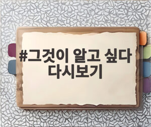 그것이 알고 싶다 다시보기