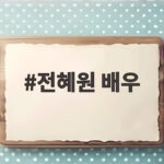전혜원 배우가 한층 독해진 고은설로 보여주는 복수 활약 전혜원 배우