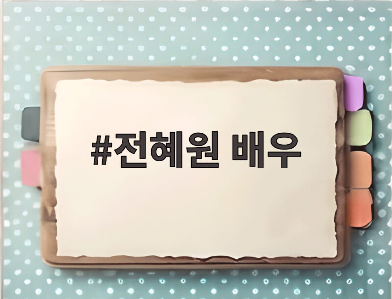 전혜원 배우가 한층 독해진 고은설로 보여주는 복수 활약 1 전혜원 배우