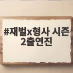 재벌x형사 시즌 2출연진