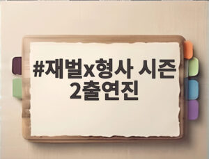 재벌x형사 시즌 2출연진