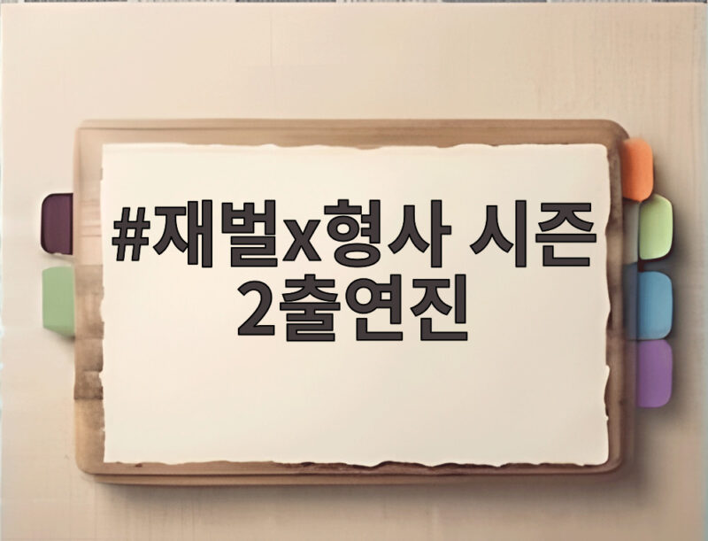 재벌x형사 시즌 2출연진 화려한 라인업 새 팀장 빌런까지 한눈에 1 재벌x형사 시즌 2출연진