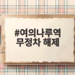 여의나루역 무정차 해제