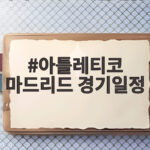 아틀레티코 마드리드 경기일정 이강인 선발 명단 그대로 갈까 아틀레티코 마드리드 경기일정