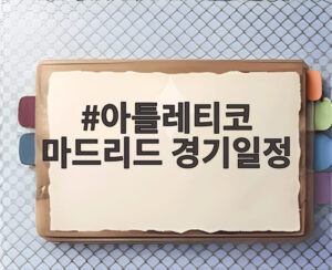 아틀레티코 마드리드 경기일정