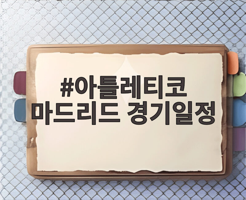 아틀레티코 마드리드 경기일정 이강인 선발 명단 그대로 갈까 1 아틀레티코 마드리드 경기일정
