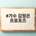 가수 김정은 프로포즈