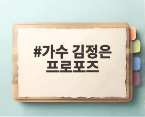 가수 김정은 프로포즈