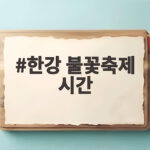 한강 불꽃축제 시간