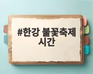 한강 불꽃축제 시간