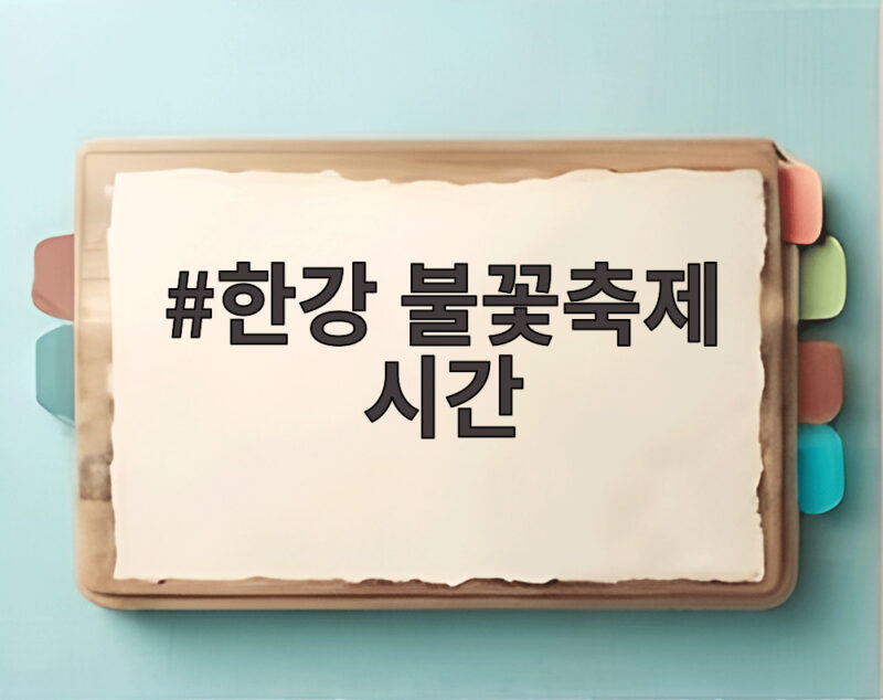 한강 불꽃축제 시간 언제부터 언제까지인지 놓치지 않는 방법 1 한강 불꽃축제 시간