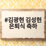 김광현 김성현 은퇴식 축하 21년 원클럽맨의 아름다운 마무리 김광현 김성현 은퇴식 축하