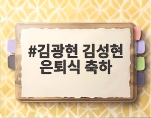 김광현 김성현 은퇴식 축하