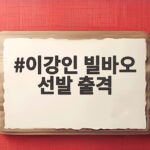 이강인 빌바오 선발 출격