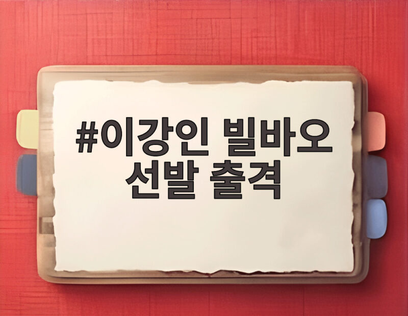 이강인 빌바오 선발 출격 2경기 연속 공격포인트 도전한다 1 이강인 빌바오 선발 출격