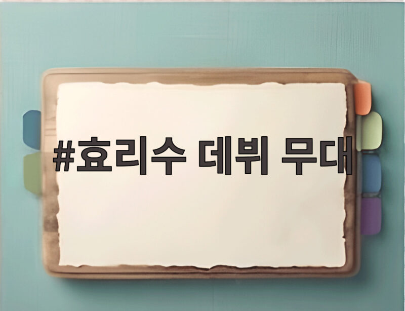 효리수 데뷔 무대 음중 뒤풀이 술뚜껑 눈에 끼고 웃음바다 1 효리수 데뷔 무대