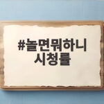 놀면뭐하니 시청률