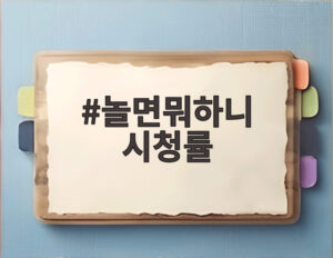놀면뭐하니 시청률