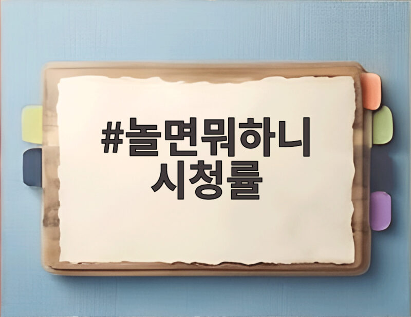 놀면뭐하니 시청률 4.5와 3.9 사이, 최근 흐름을 짚어 보니 1 놀면뭐하니 시청률