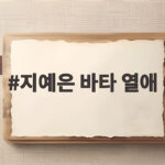 지예은 바타 열애 5개월 만에 결혼식 날짜 생일인 이유 지예은 바타 열애