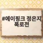 에이핑크 정은지 폭로전 15년 우정 뒤 감춰진 반전 이야기 에이핑크 정은지 폭로전