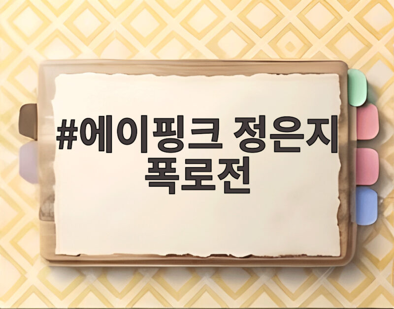 에이핑크 정은지 폭로전
