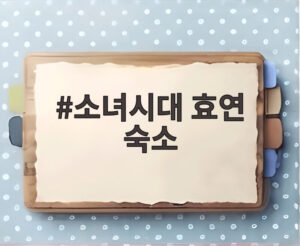 소녀시대 효연 숙소