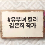 유부녀 킬러 김은희 작가