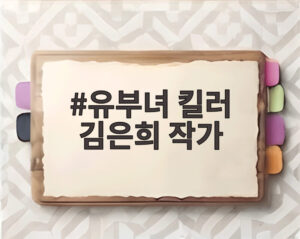 유부녀 킬러 김은희 작가