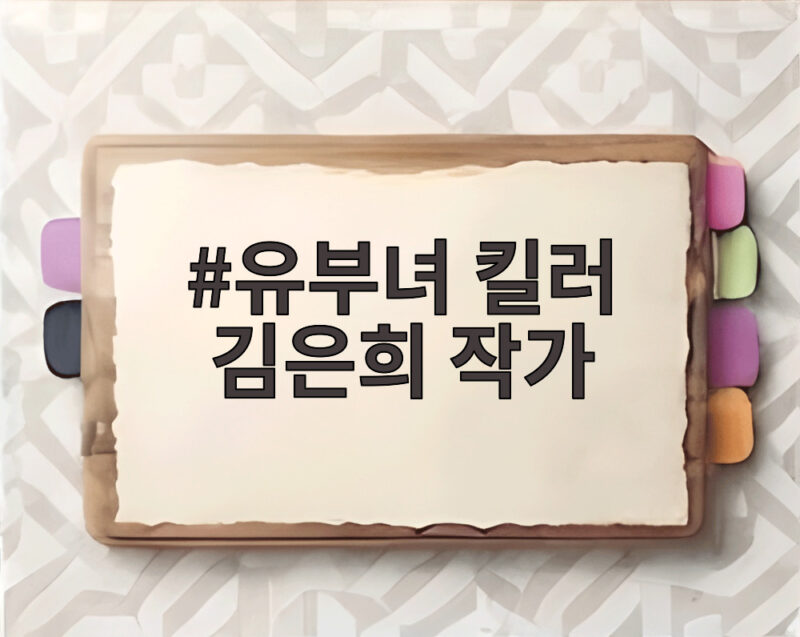 유부녀 킬러 김은희 작가