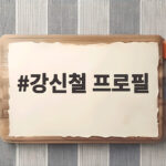 강신철 프로필 국방부 장관 후보자의 군사전략 전문가 면면 강신철 프로필