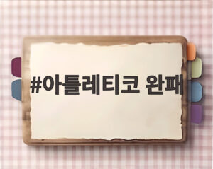 아틀레티코 완패