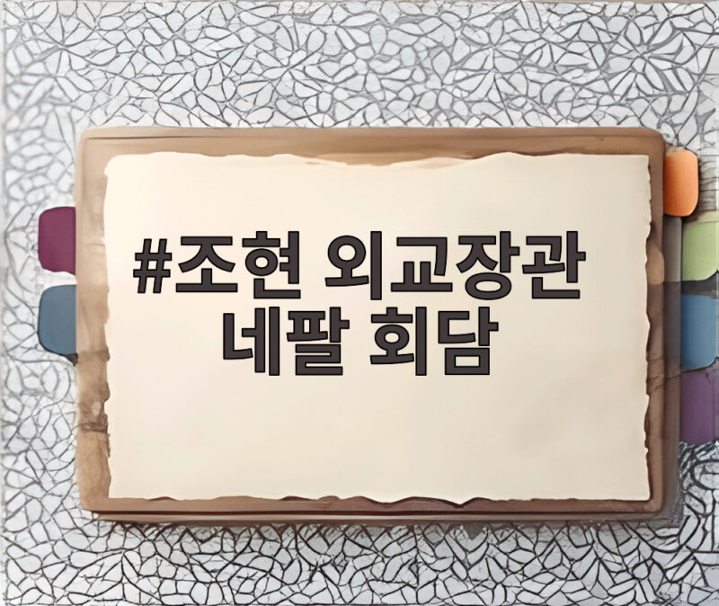 조현 외교장관 네팔 회담
