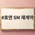 효연 SM 재계약