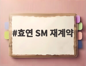 효연 SM 재계약