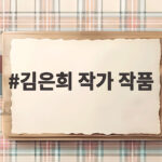 김은희 작가 작품 속 숨은 이야기와 일상의 반전을 확인하다 김은희 작가 작품