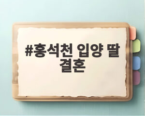 홍석천 입양 딸 결혼