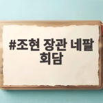 조현 장관 네팔 회담