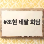 조현 네팔 회담