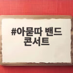아묻따 밴드 콘서트 비하인드에 영탁 게스트와 하지원 응원까지 아묻따 밴드 콘서트