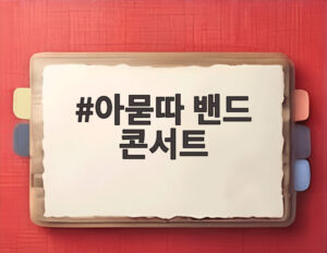 아묻따 밴드 콘서트