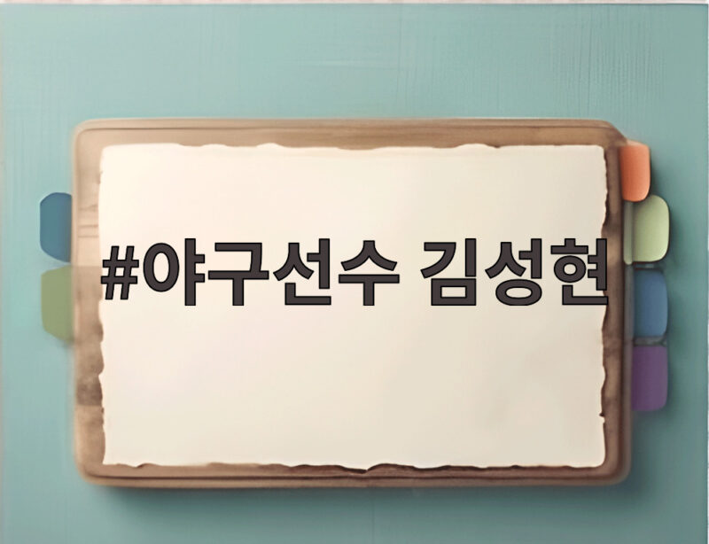 야구선수 김성현 21년 원클럽맨 은퇴식 팬들 마지막 인사 현장 1 야구선수 김성현