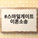 스마일게이트 이혼소송 8조 재산분할 1심 선고 앞두고 쟁점 정리 스마일게이트 이혼소송