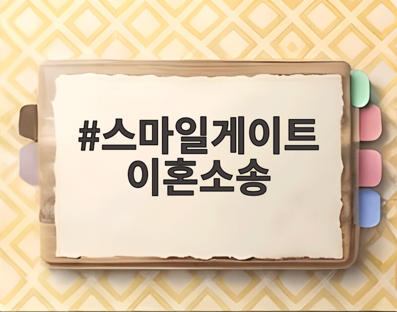 스마일게이트 이혼소송 8조 재산분할 1심 선고 앞두고 쟁점 정리 1 스마일게이트 이혼소송
