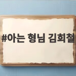 아는 형님 김희철 하차 후 11년 만에 찾아온 새로운 국면 아는 형님 김희철