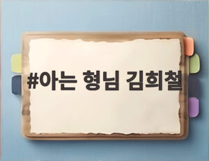 아는 형님 김희철