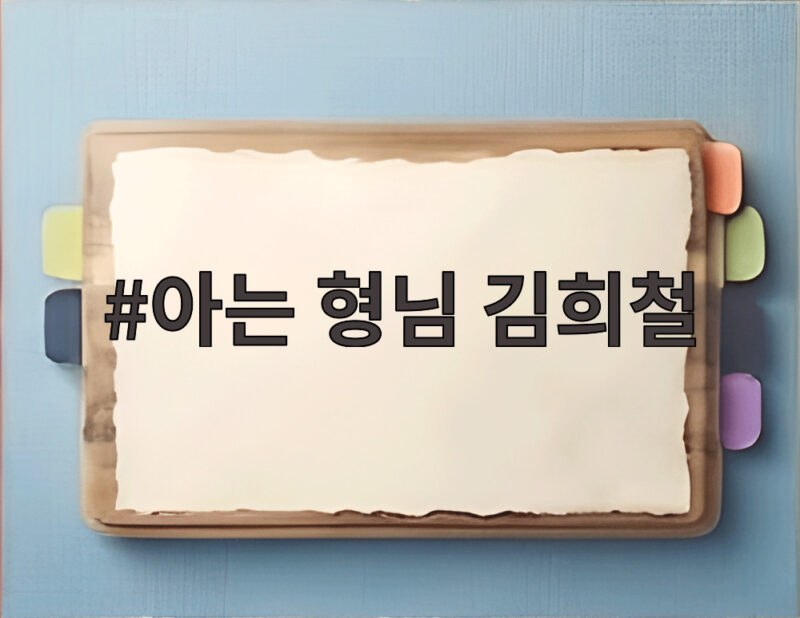 아는 형님 김희철 하차 후 11년 만에 찾아온 새로운 국면 1 아는 형님 김희철