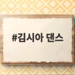김시아 댄스 실력이 놀라운 토요일에서 공개된 반전 이야기 김시아 댄스